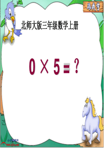 北师大版数学三年级上册《5 × 0 = ？》课件