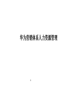 华为营销人力资源体系(HR必看)