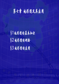 测量学地形图应用