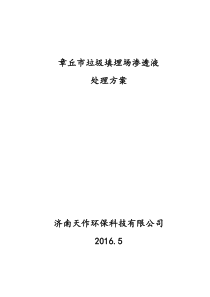 济南天作环保科技有限公司-垃圾渗滤液处理方案