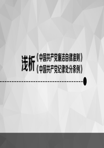 浅析《中国共产党廉洁自律准则》和《中国共产党纪律处分条例》