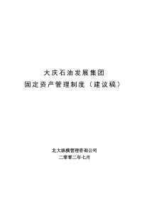 大庆石油发展集团固定资产管理制度建议稿