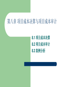 第八章 项目成本决算与项目成本审计