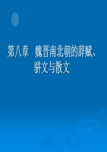 第八章 魏晋南北朝的诗赋、骈文与散文