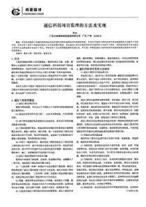 通信科技项目监理的方法及实现