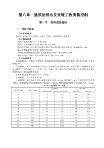 第八章++建筑给排水及采暖工程质量控制