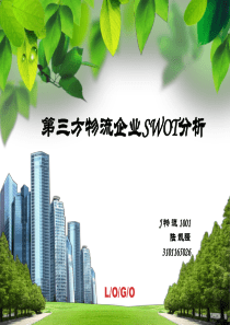 第三方物流企业SWOT分析