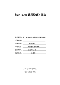 《MATLAB课程设计》报告DOC