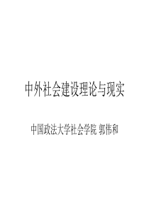 20130419 郭伟和 社会建设理论与现实