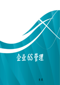 6S管理 培训(1)