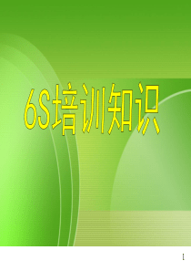 6S管理PPT课件