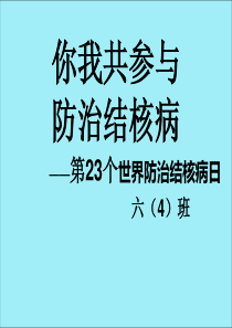 第23个世界防治结核病日