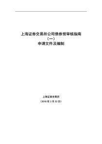 上海证券交易所公司债券预审核指南(一)申请文件及编制