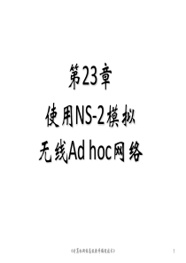 第23章 使用NS-2模拟无线Ad hoc网络new