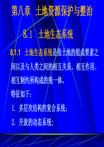 土地资源学ppt第八章土地资源整治与保护