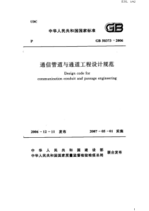 通信管道与通道工程设计规范（PDF42页）