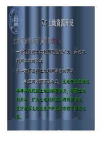 土地资源学第7章土地资源开发与整治