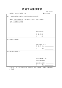 一般施工方案报审表