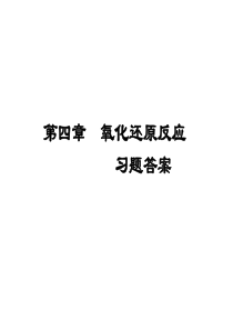 第四章 习题答案