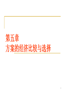 第5章  方案的经济比较与选择.