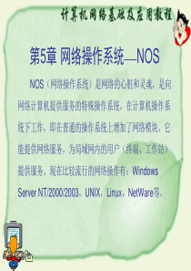 第5章  网络操作系统――NOS