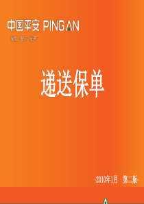 递送保单的基本流程