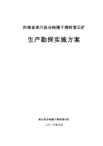 合峪千佛岭萤石矿生产实施方案(修改1)