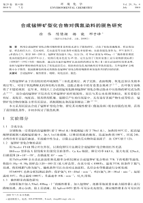 合成锰钾矿型化合物对偶氮染料的脱色研究[徐伟，陈倩颖，杨晓