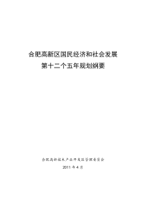 合肥高新区国民经济和社会发展第十二个五年规划纲要