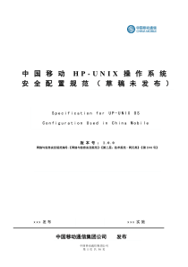 中国移动HP-UNIX操作系统安全配置规范