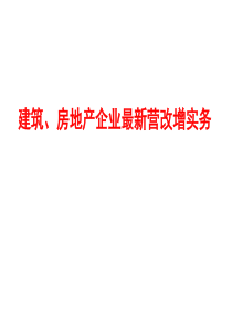 最新房地产和建筑业“营改增”实务(最全营改增课件)