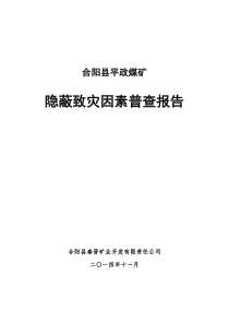 合阳平政煤矿隐蔽致灾因素普查报告(终)(2)