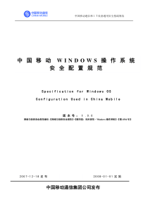 中国移动Windows操作系统安全配置规范