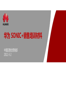 《华为Sonic+(U8661))销售培训材料V2.0》