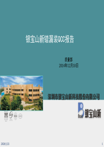 15-银宝山新-错漏装QCC报告