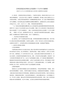 吉林省国民经济和社会发展第十个五年计划纲要