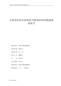 吉林省松原市前郭县兴隆采砂场粘土矿资源储量说明书