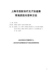 光子直线加速器常规质控内容和方法