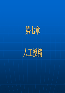 46第七章家畜人工授精