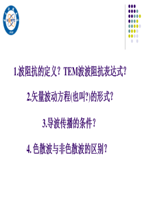 微波技术基础各类导波的特性