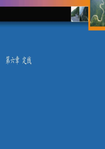 道路勘测设计――定线