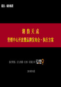 浮梁县营销中心开放暨品牌发布会公关方案_景德镇活动策划公司