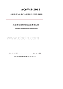 同为公司尾矿库标准化记录表格汇编&amp;40;doc66页&amp;am