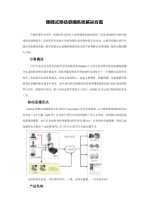 便携式移动录播系统解决方案