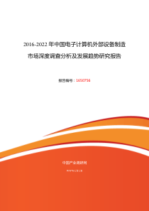 2016年电子计算机外部设备制造调研及发展前景分析