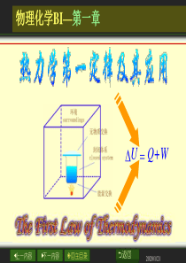 大学物理化学经典课件1-6-热力学第一定律