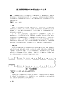 通信系统pcm系统设计与仿真