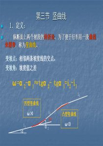 第13讲 纵断面设计 哈尔滨工业大学