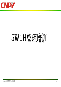 5W1H管理方法