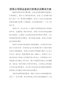 担保公司保证金执行的难点及解决方案